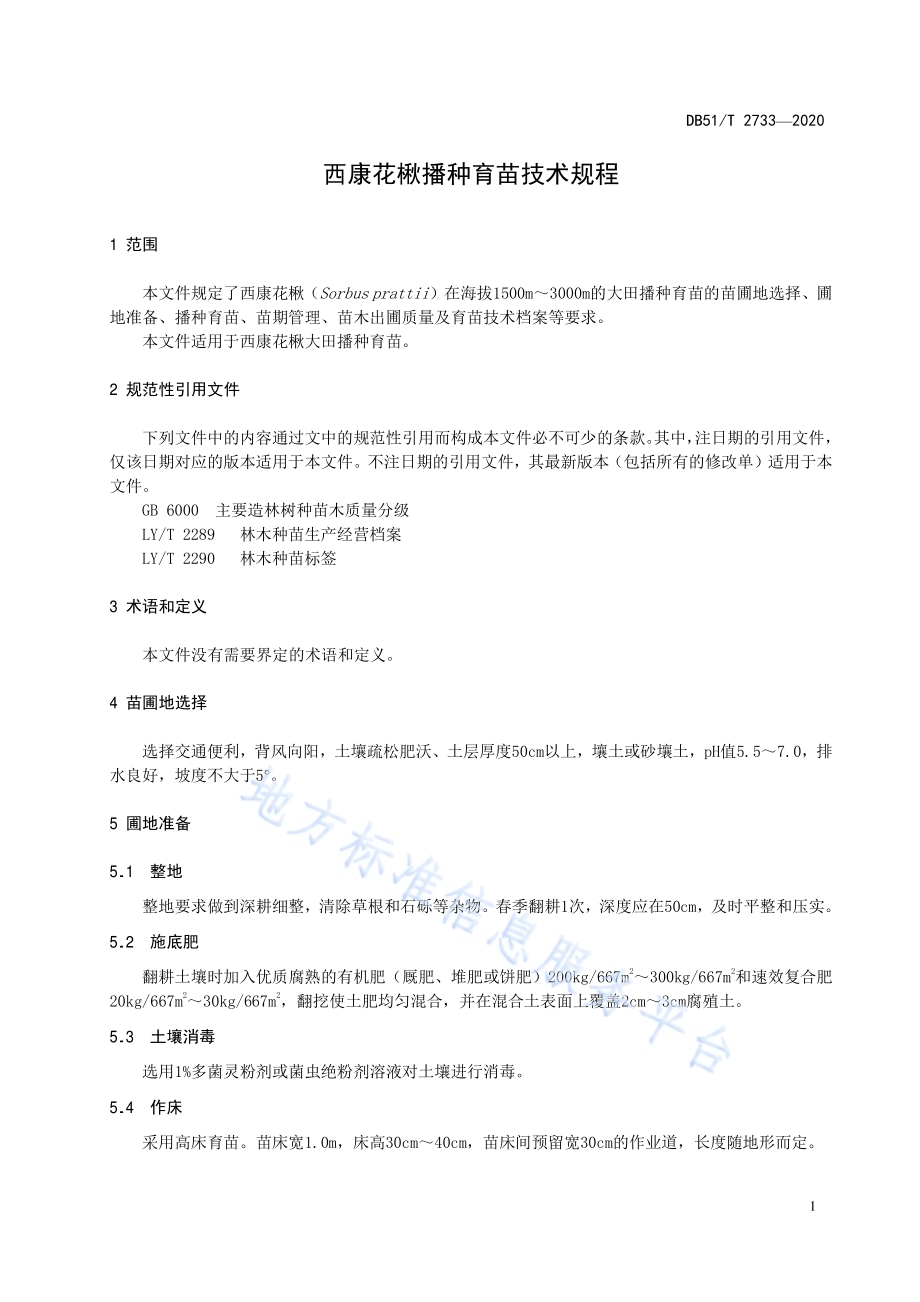 西康花楸播种育苗技术规程DB51／T 2733-2020.pdf_第5页