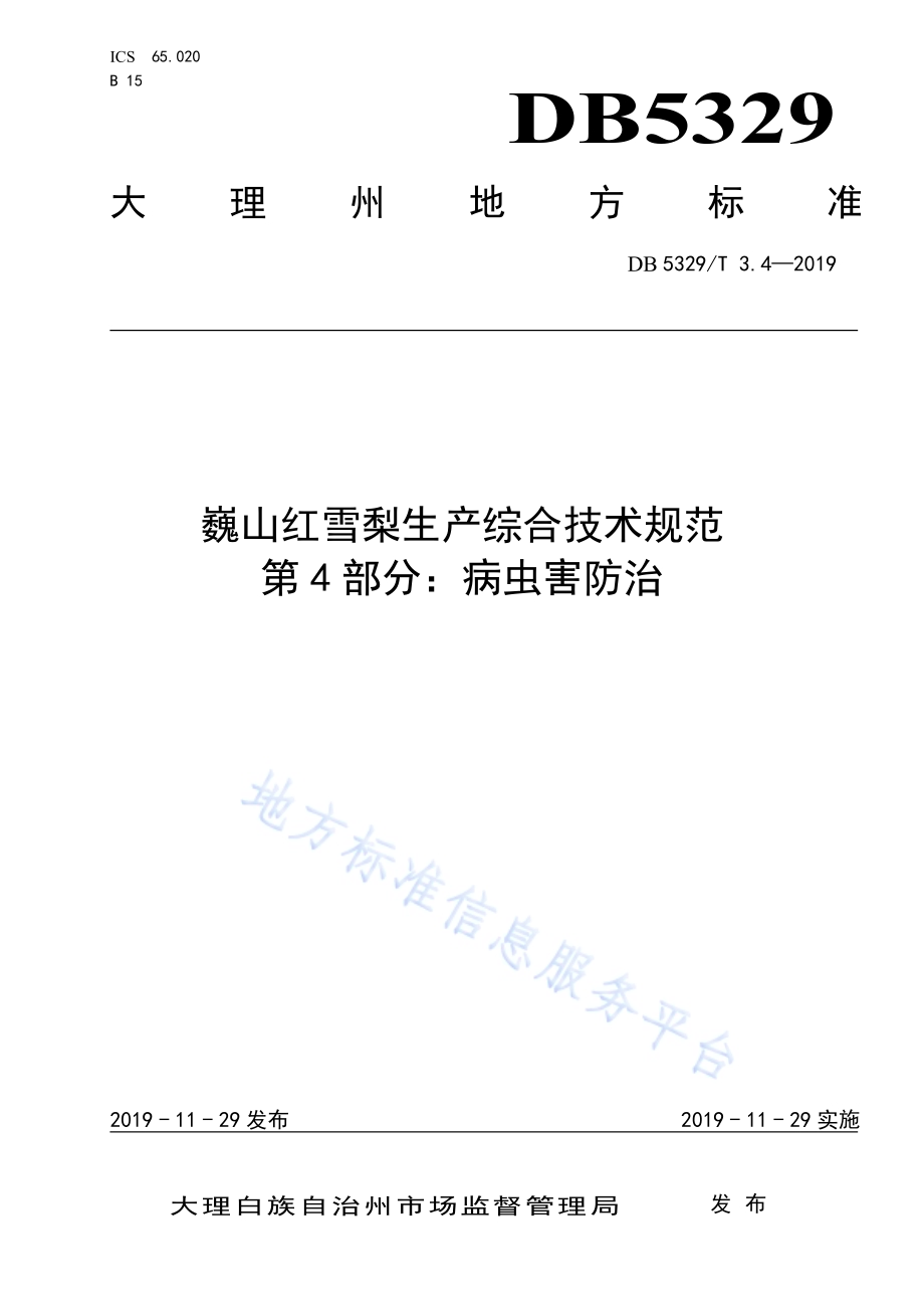 巍山红雪梨生产综合技术规范 第4部分：病虫害防治DB5329／T 3.4-2019.pdf_第1页