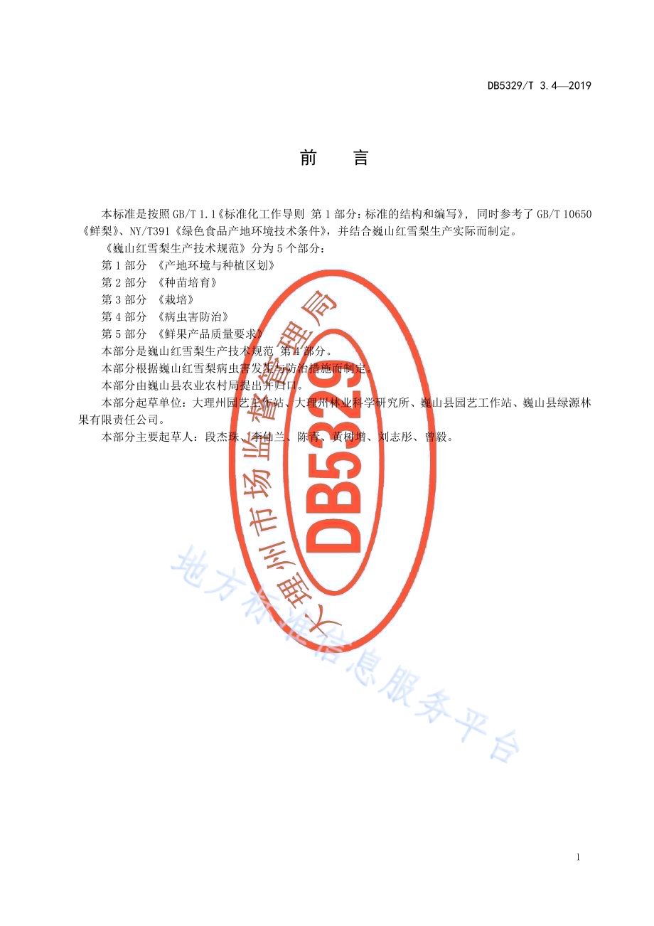 巍山红雪梨生产综合技术规范 第4部分：病虫害防治DB5329／T 3.4-2019.pdf_第2页