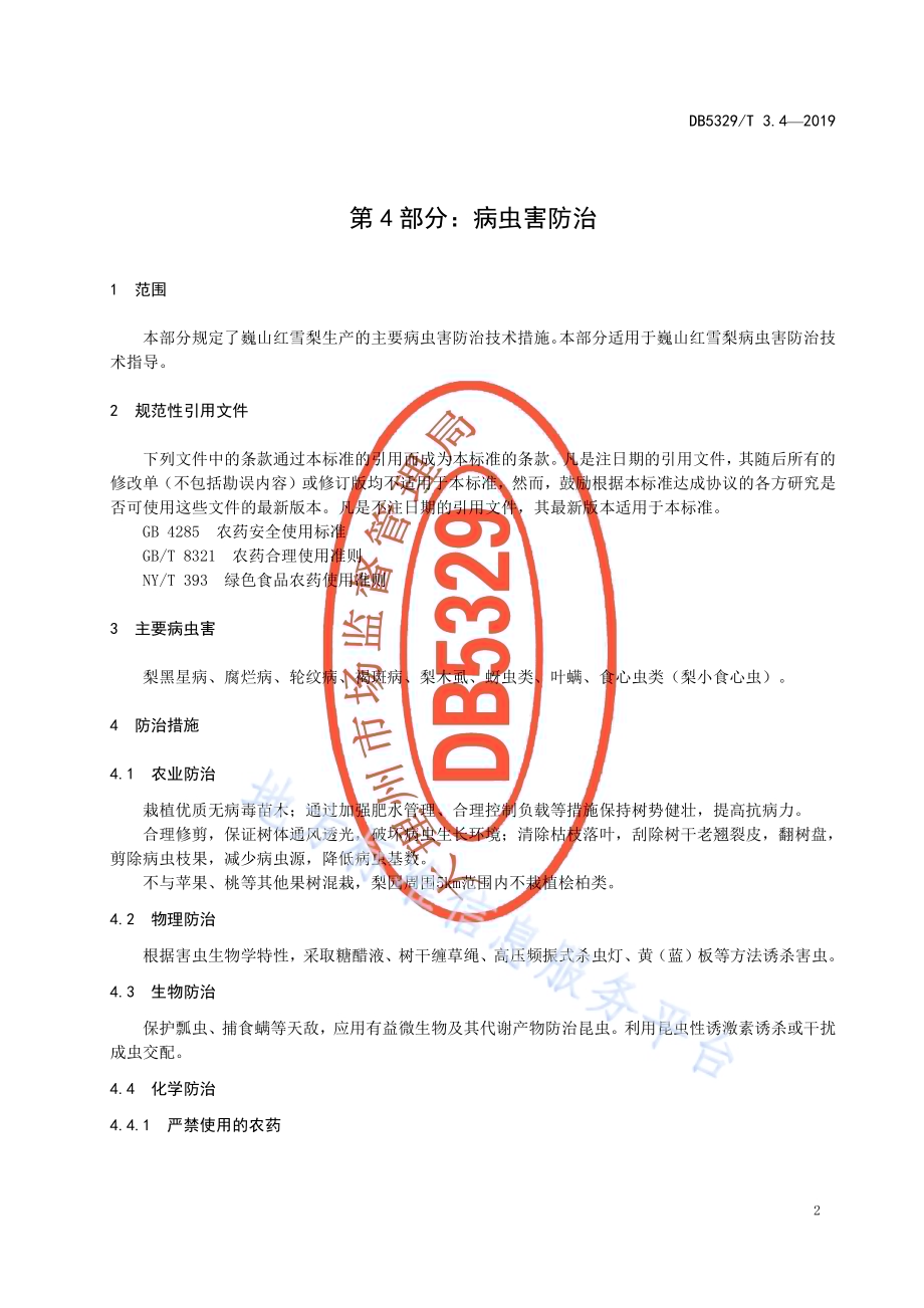 巍山红雪梨生产综合技术规范 第4部分：病虫害防治DB5329／T 3.4-2019.pdf_第3页