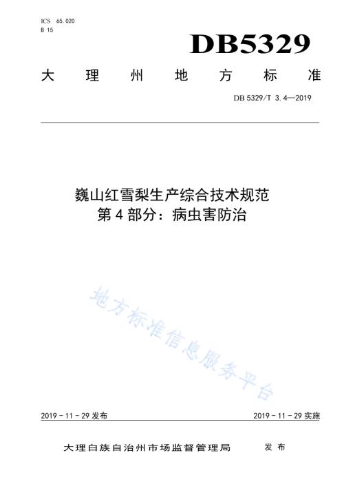 巍山红雪梨生产综合技术规范 第4部分：病虫害防治DB5329／T 3.4-2019.pdf