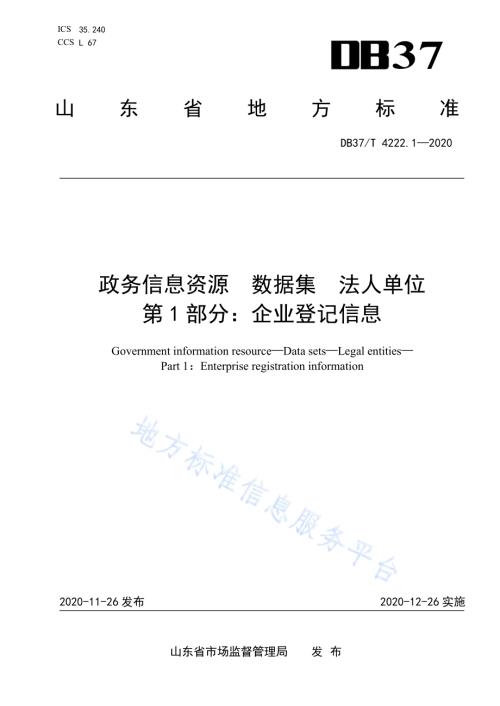 政务信息资源 数据集 法人单位 第 1 部分：企业登记信息DB37／T 4222.1—2020.pdf