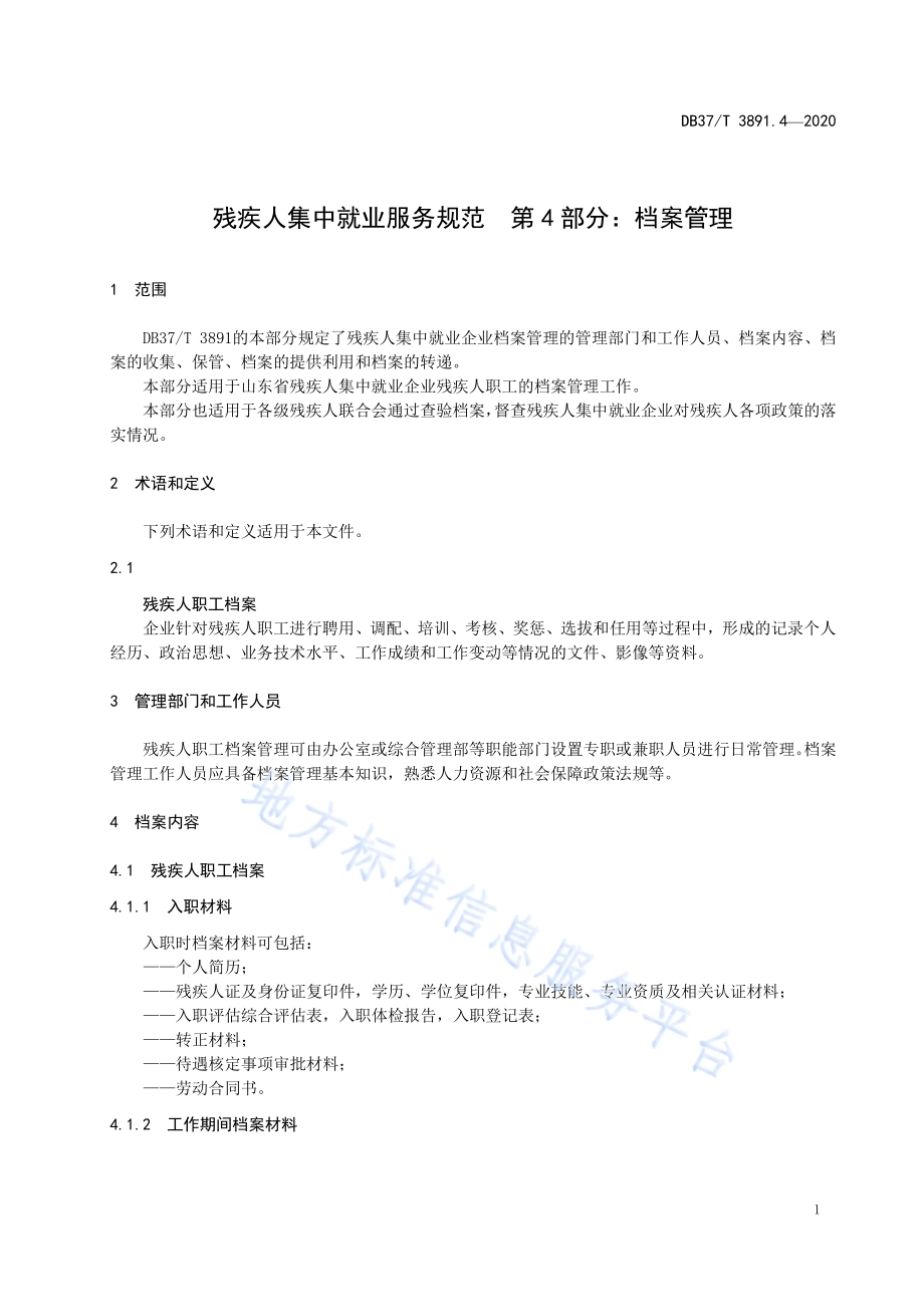 残疾人集中就业服务规范　第4部分：档案管理DB37／T 3891.4—2020.pdf_第5页