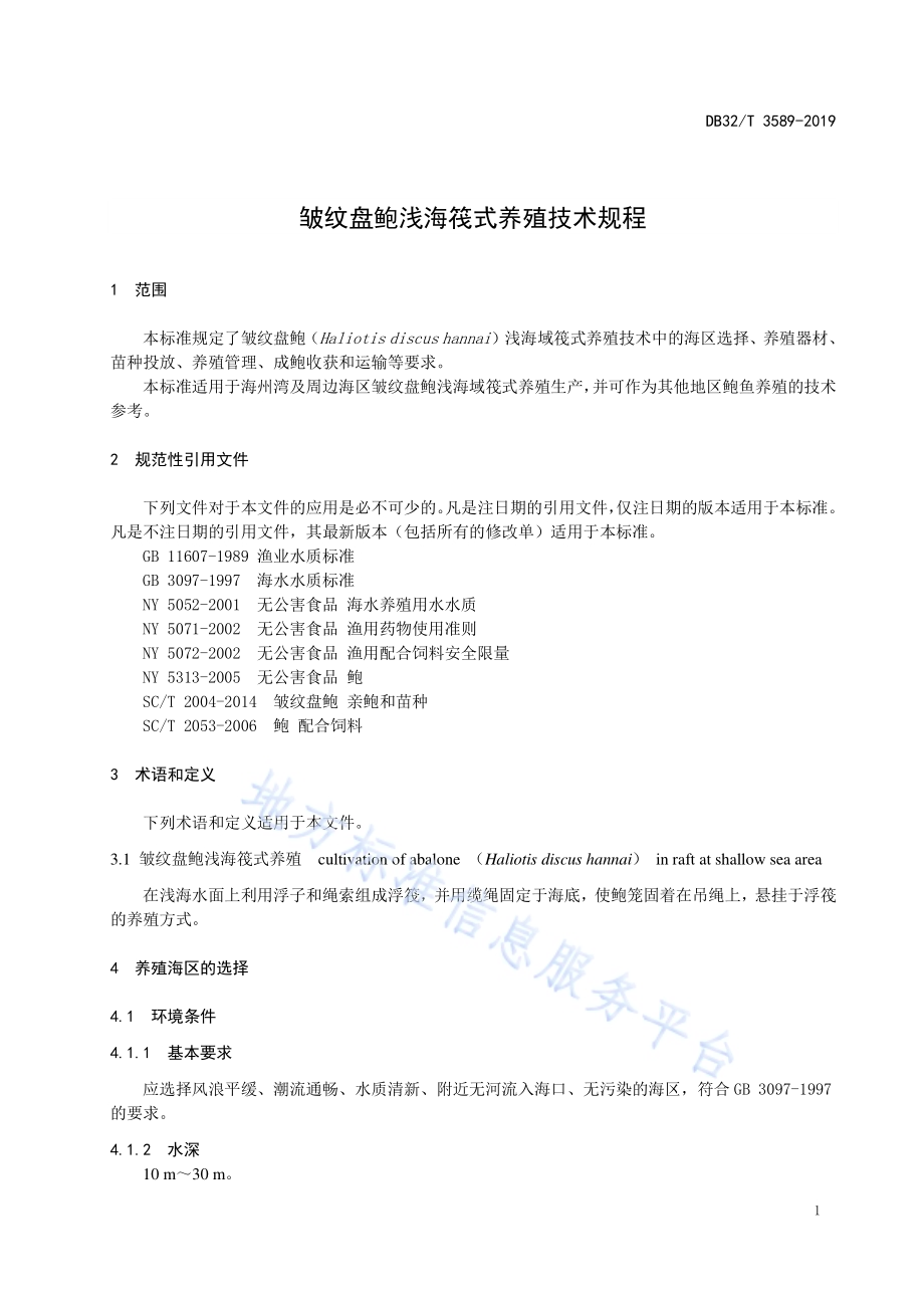 皱纹盘鲍浅海筏式养殖技术规程DB32／T 3589—2019.pdf_第3页