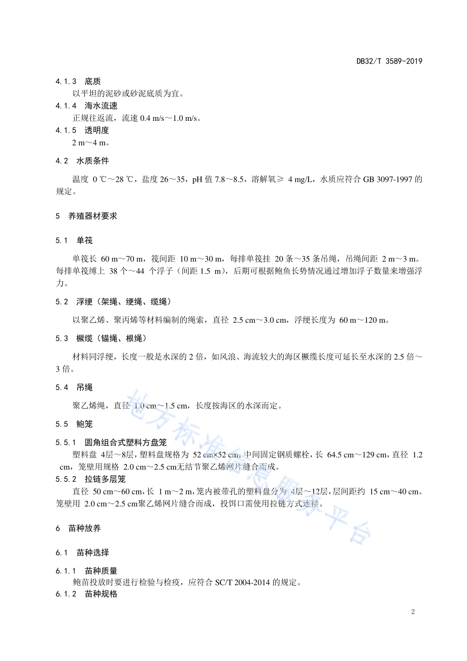 皱纹盘鲍浅海筏式养殖技术规程DB32／T 3589—2019.pdf_第4页