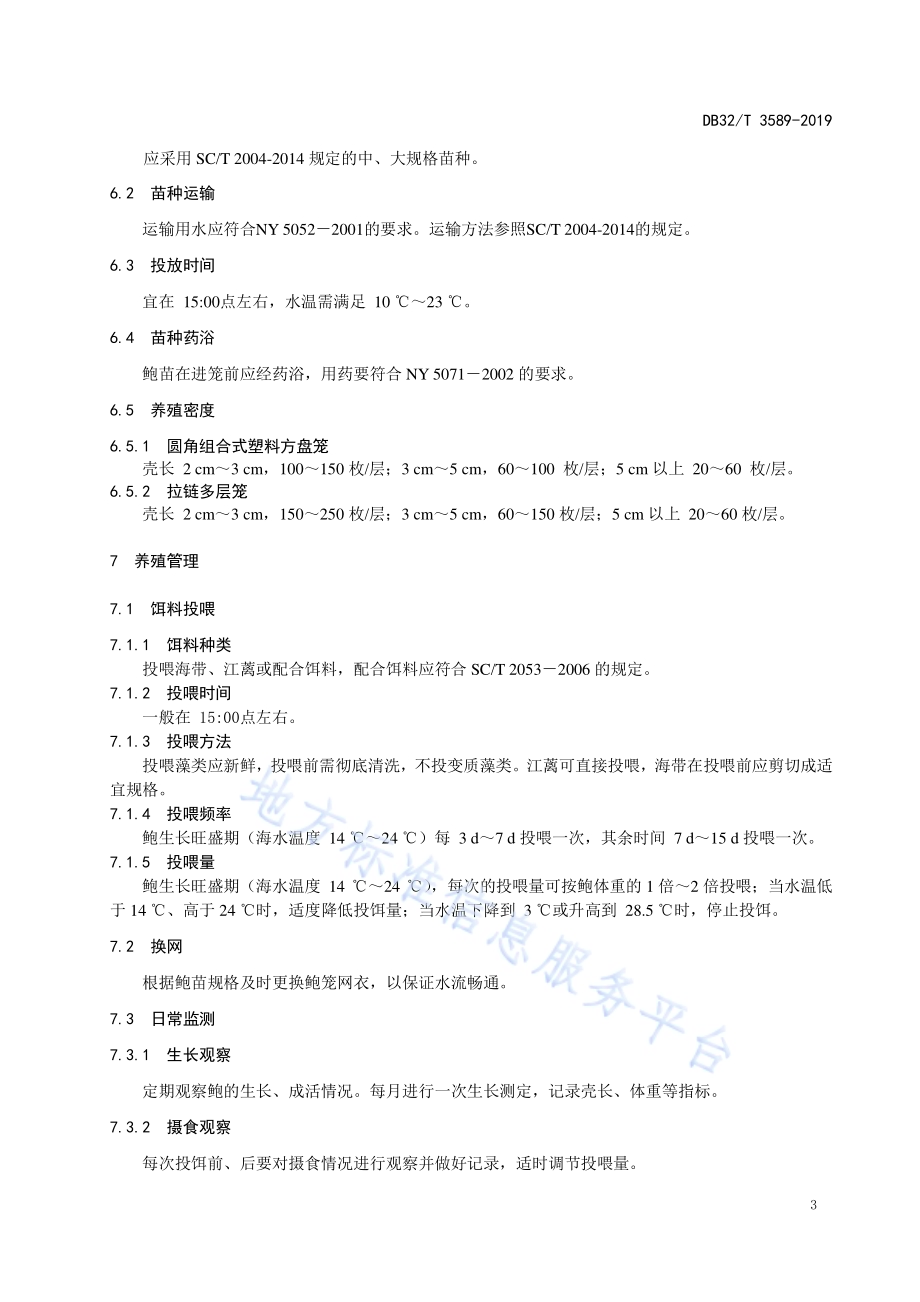 皱纹盘鲍浅海筏式养殖技术规程DB32／T 3589—2019.pdf_第5页