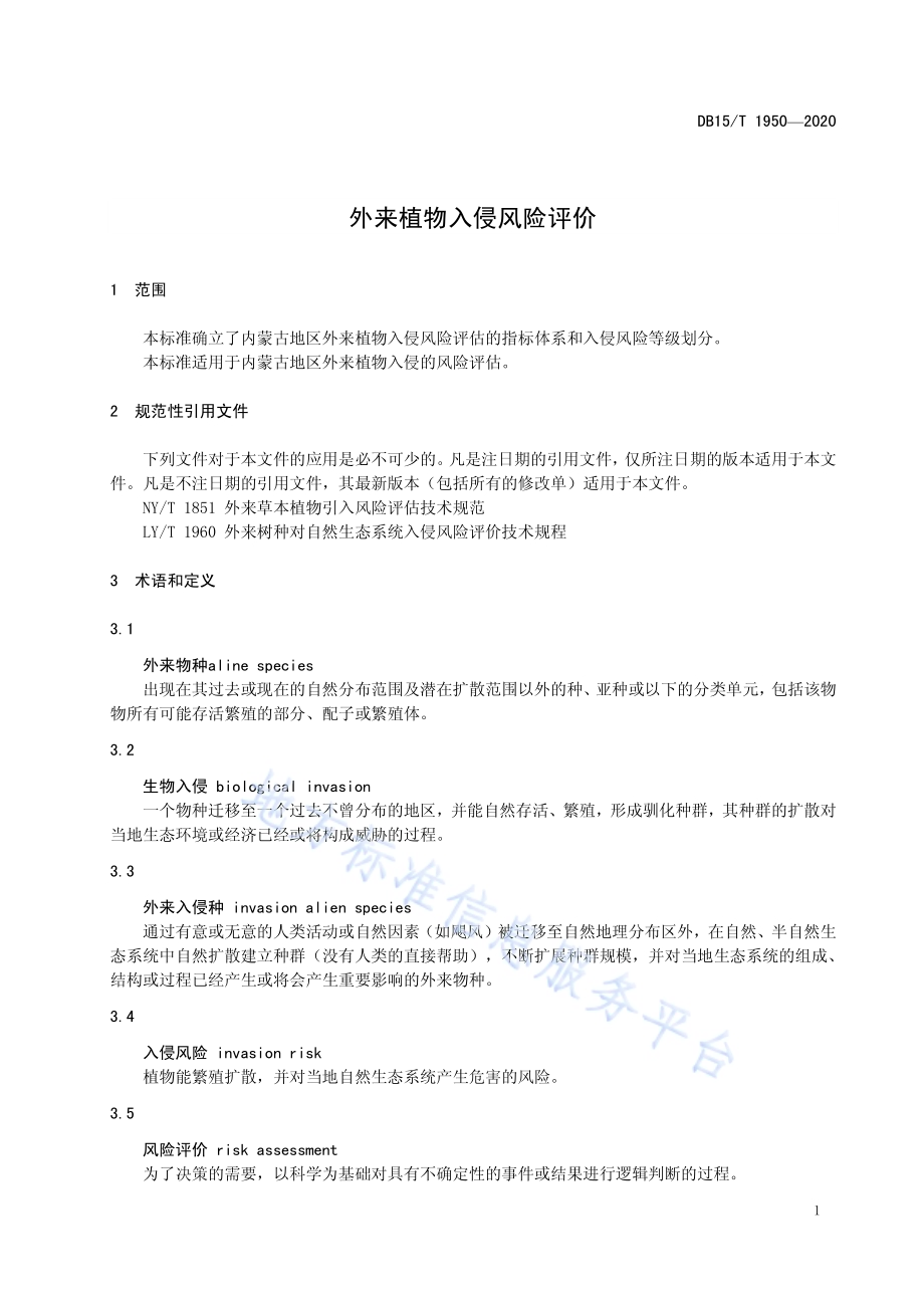 外来植物入侵风险评价DB15／T 1950—2020.pdf_第5页