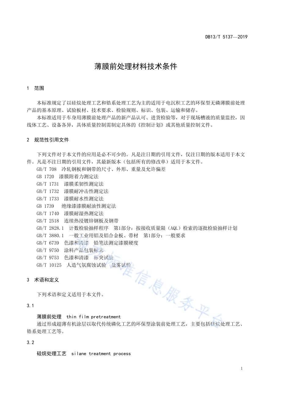 薄膜前处理材料技术条件DB13／T 5137-2019.pdf_第5页