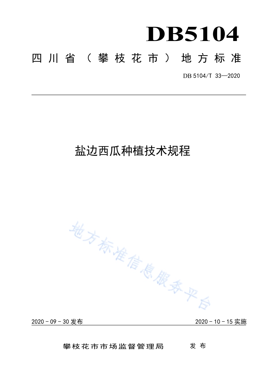 盐边西瓜种植技术规程DB5104／T 33-2020.pdf_第1页