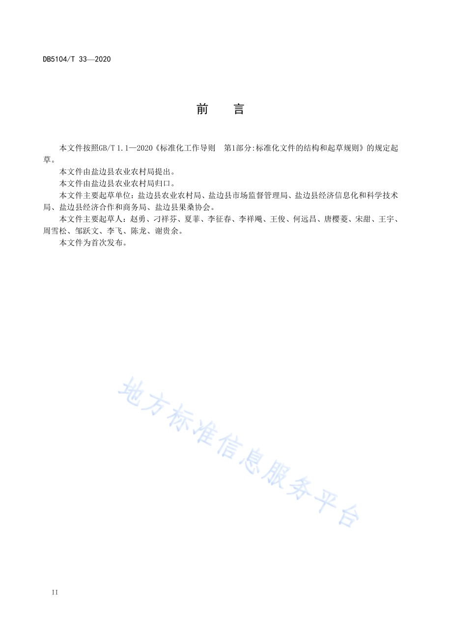 盐边西瓜种植技术规程DB5104／T 33-2020.pdf_第4页