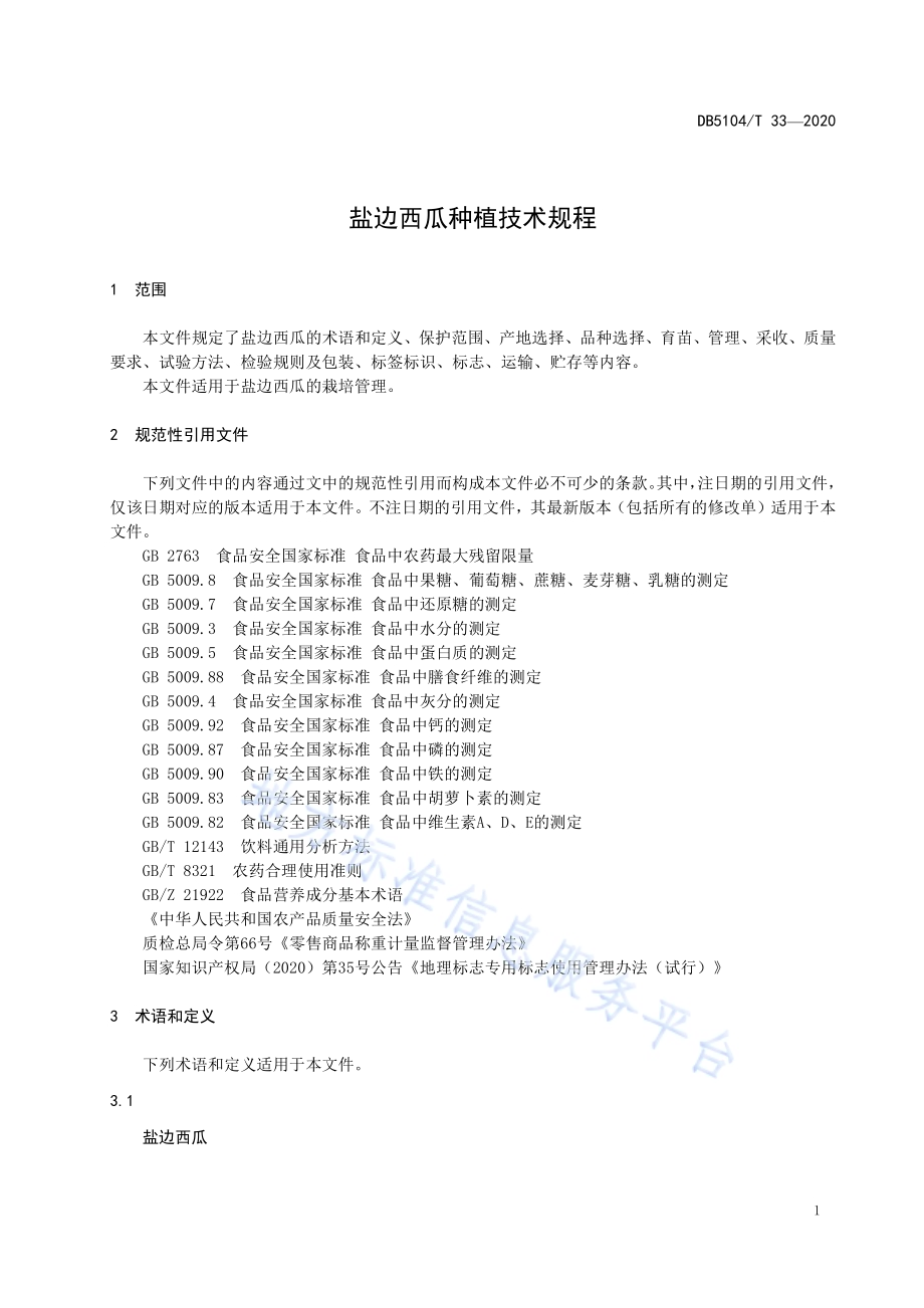 盐边西瓜种植技术规程DB5104／T 33-2020.pdf_第5页