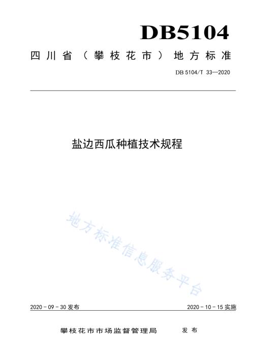 盐边西瓜种植技术规程DB5104／T 33-2020.pdf