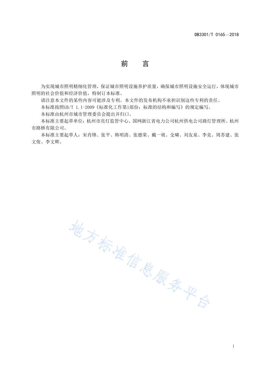城市照明设施养护维修服务标准DB3301／T 0165-2018.pdf_第2页