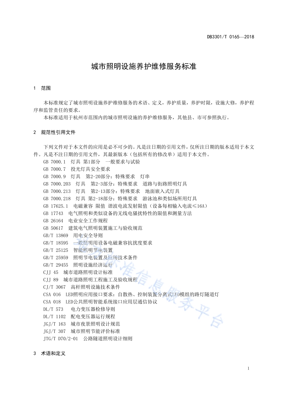 城市照明设施养护维修服务标准DB3301／T 0165-2018.pdf_第3页