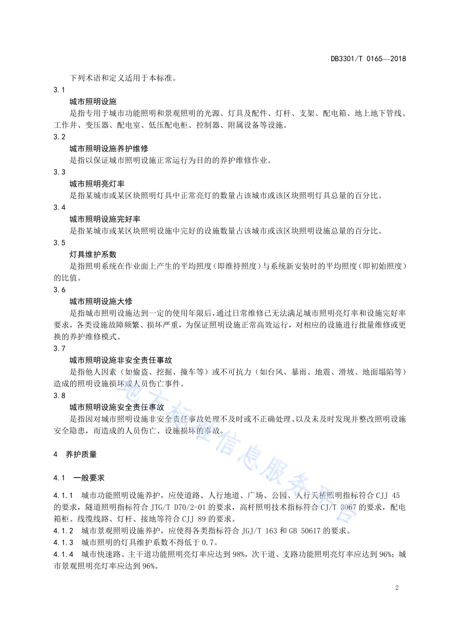 城市照明设施养护维修服务标准DB3301／T 0165-2018.pdf_第4页