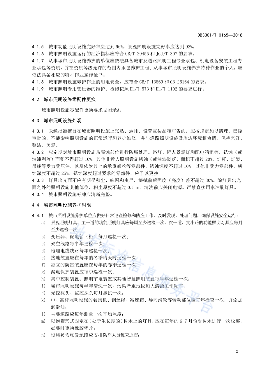 城市照明设施养护维修服务标准DB3301／T 0165-2018.pdf_第5页
