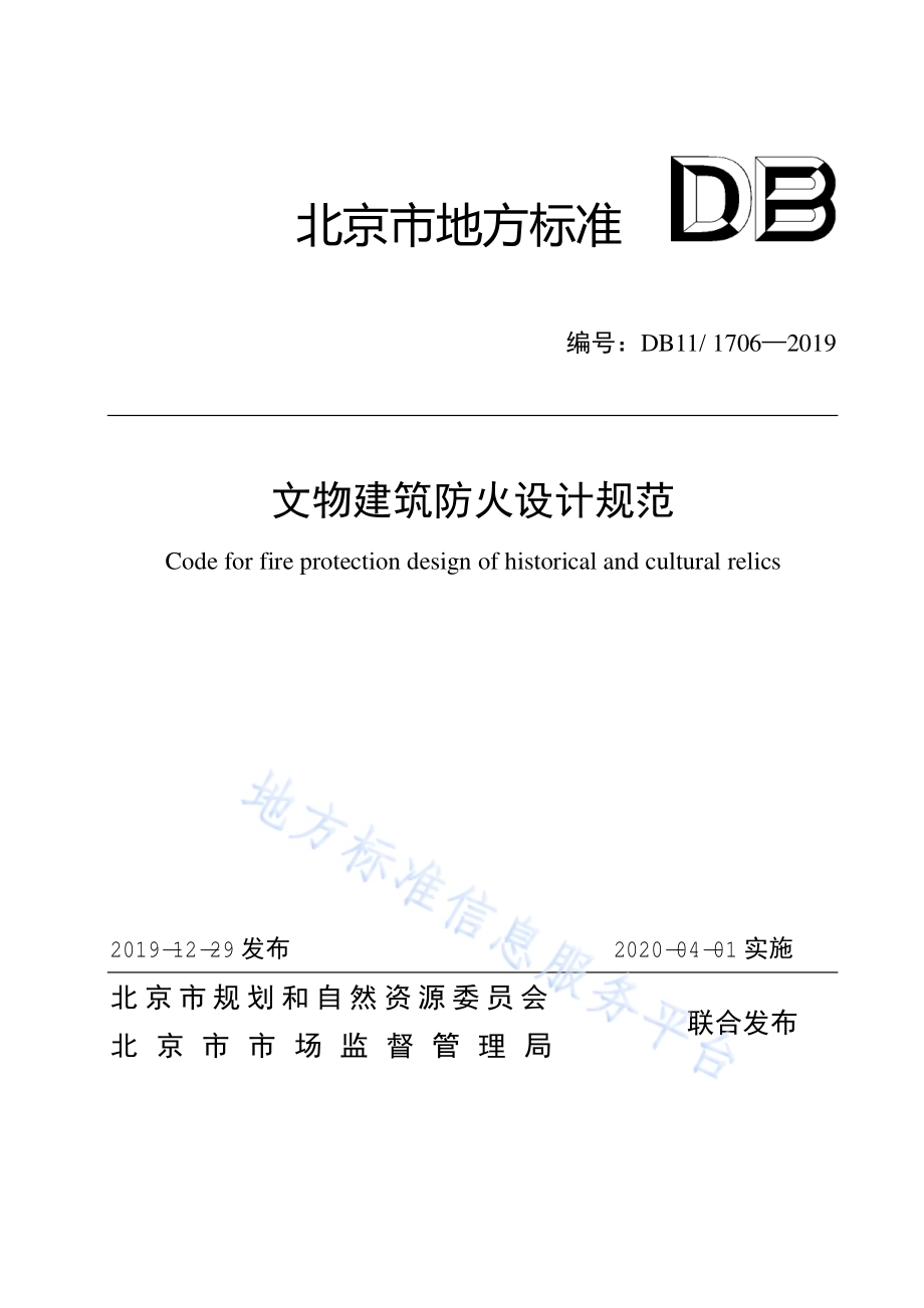 文物建筑防火设计规范DB11／ 1706-2019.pdf_第1页
