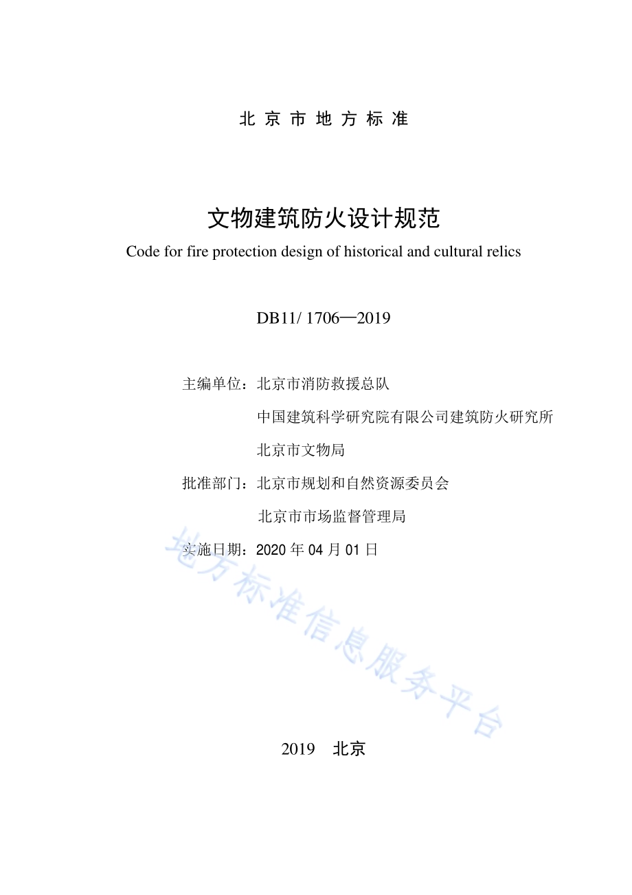 文物建筑防火设计规范DB11／ 1706-2019.pdf_第2页