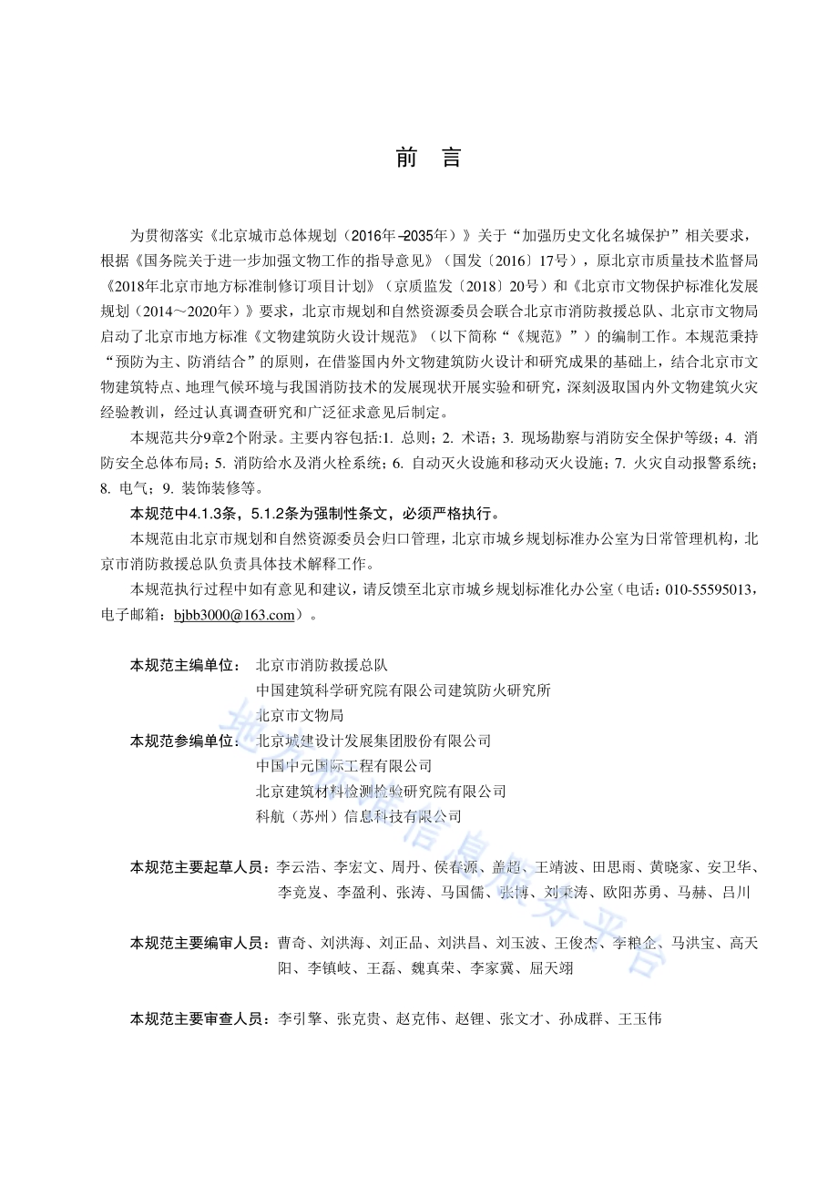 文物建筑防火设计规范DB11／ 1706-2019.pdf_第3页