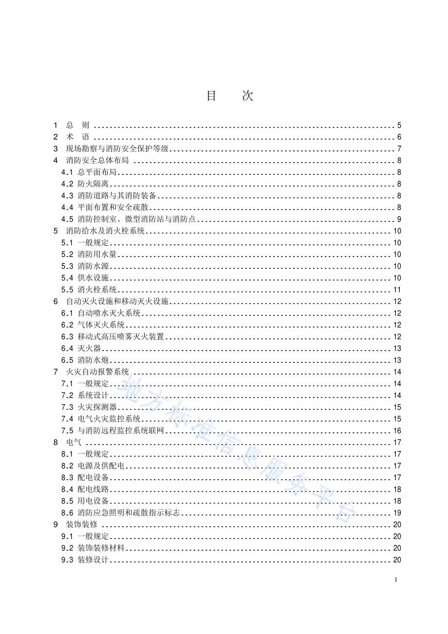 文物建筑防火设计规范DB11／ 1706-2019.pdf_第4页