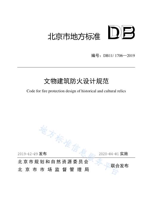 文物建筑防火设计规范DB11／ 1706-2019.pdf