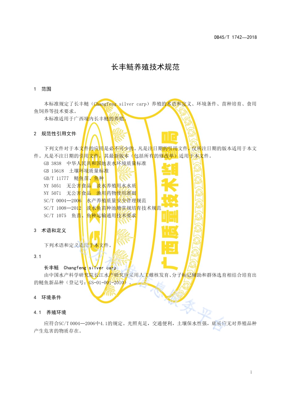 长丰鲢养殖技术规范DB45／T 1742-2018.pdf_第5页