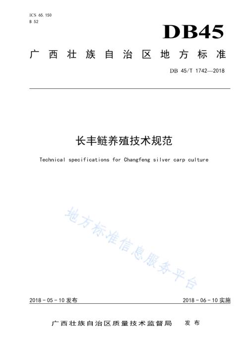长丰鲢养殖技术规范DB45／T 1742-2018.pdf