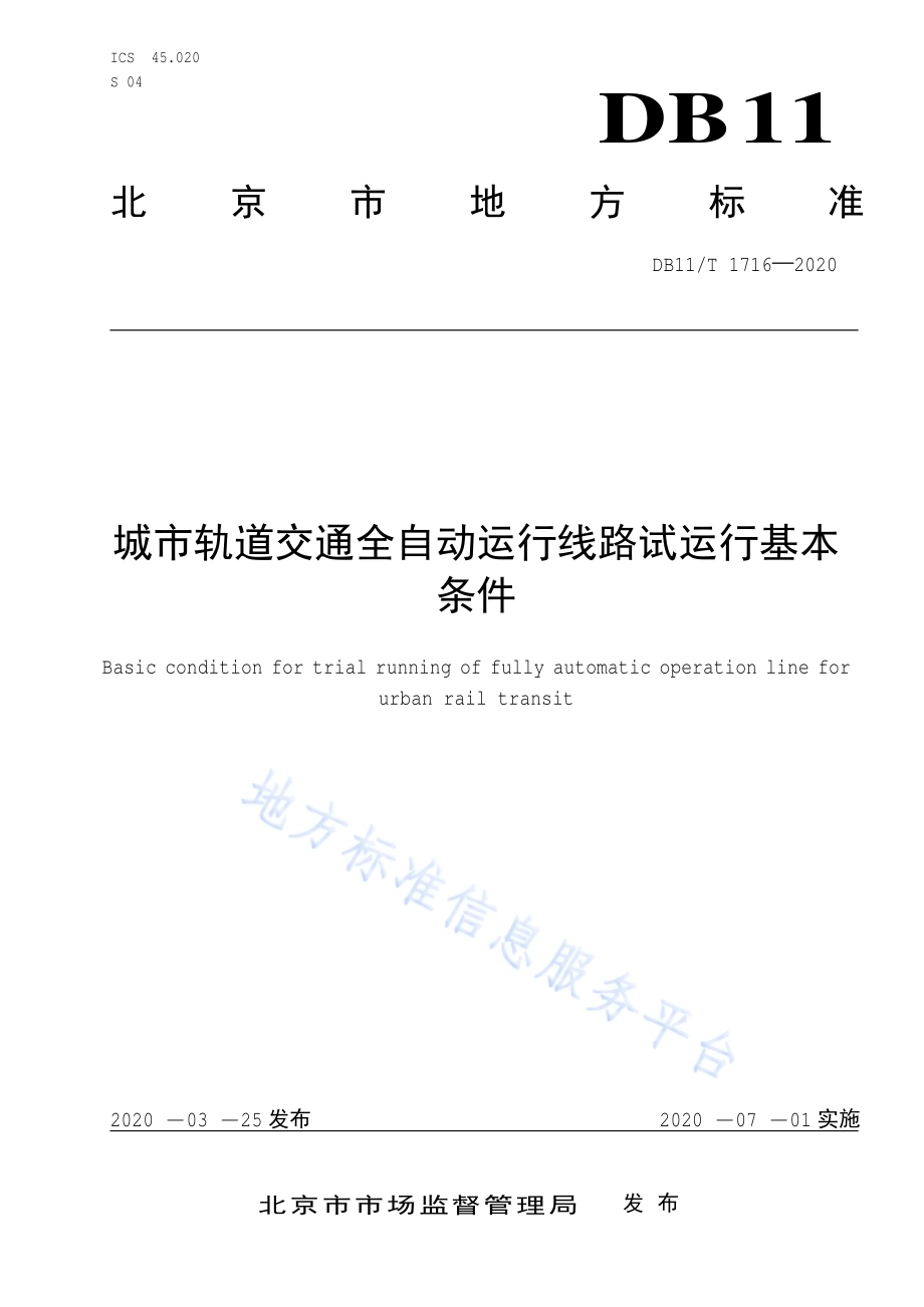 城市轨道交通全自动运行线路试运行基本条件DB11／T 1716-2020.pdf_第1页