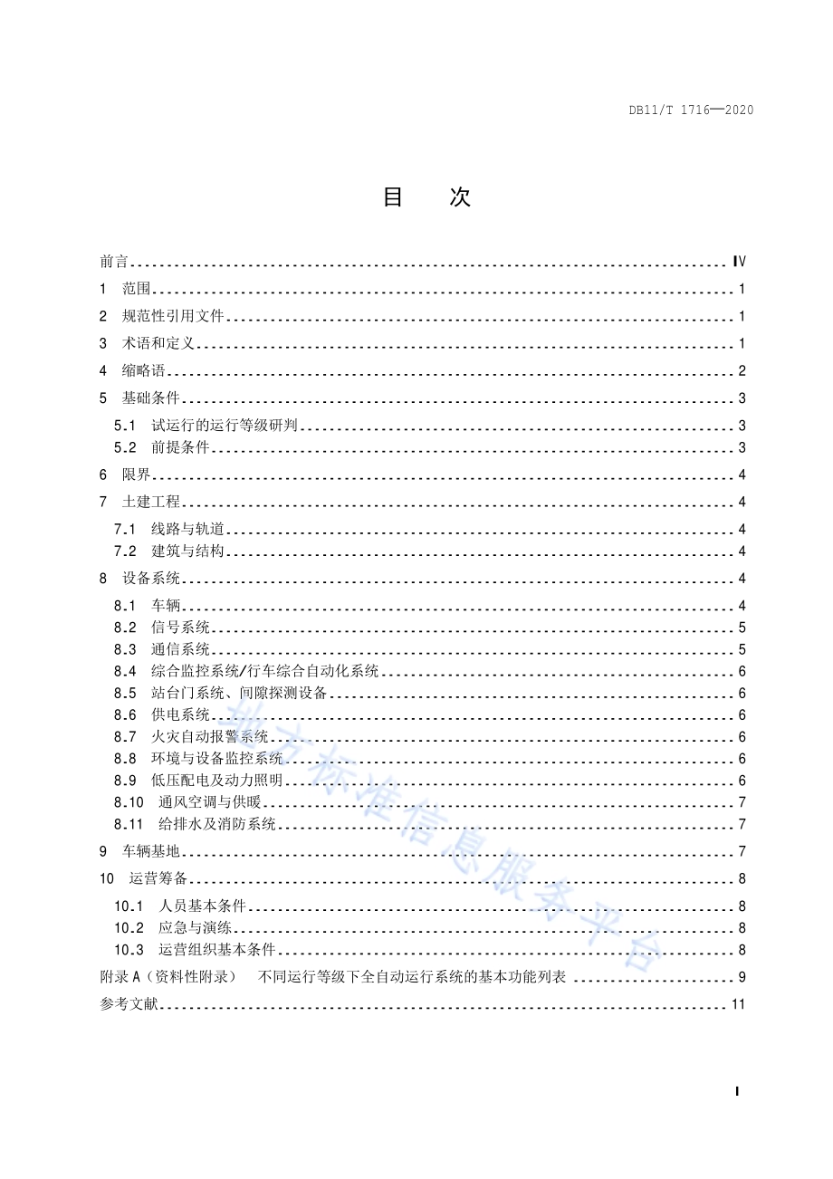 城市轨道交通全自动运行线路试运行基本条件DB11／T 1716-2020.pdf_第2页
