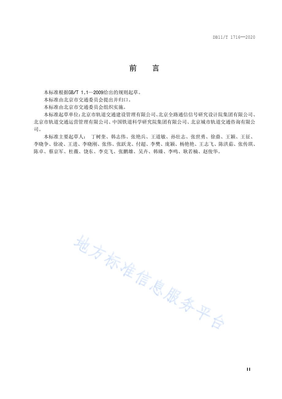 城市轨道交通全自动运行线路试运行基本条件DB11／T 1716-2020.pdf_第3页