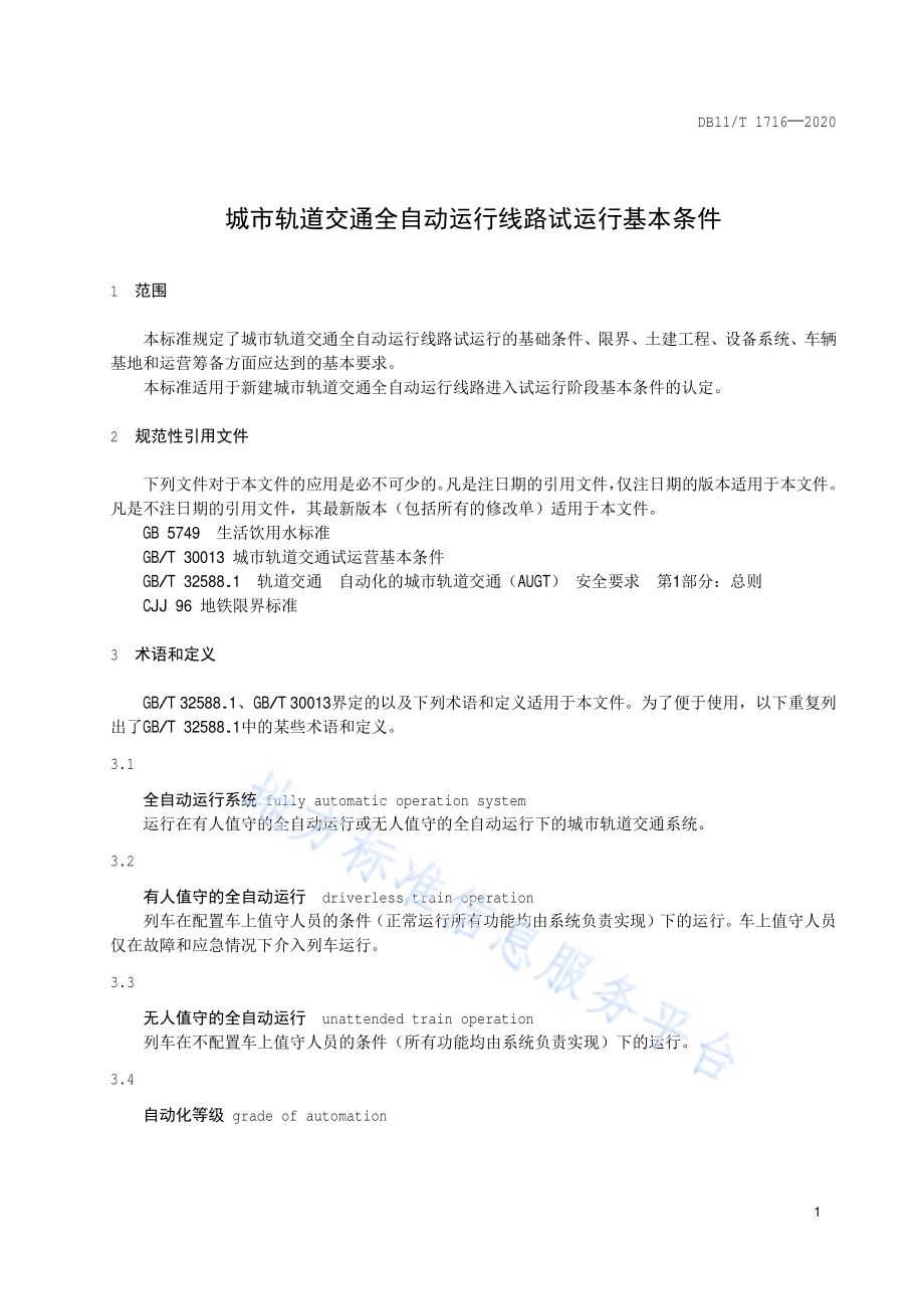 城市轨道交通全自动运行线路试运行基本条件DB11／T 1716-2020.pdf_第4页
