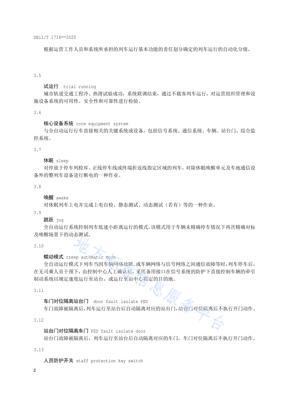 城市轨道交通全自动运行线路试运行基本条件DB11／T 1716-2020.pdf_第5页