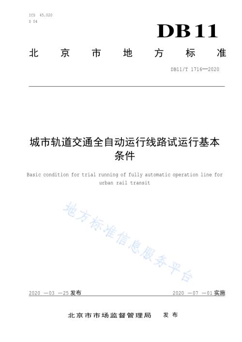 城市轨道交通全自动运行线路试运行基本条件DB11／T 1716-2020.pdf