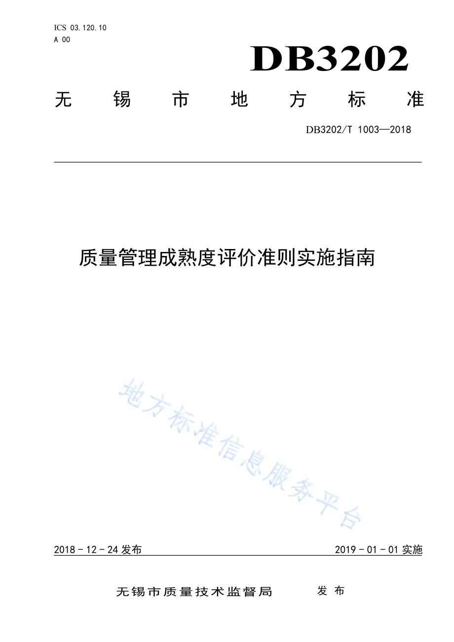 质量管理成熟度评价准则实施指南DB3202／T 1003-2018.pdf_第1页