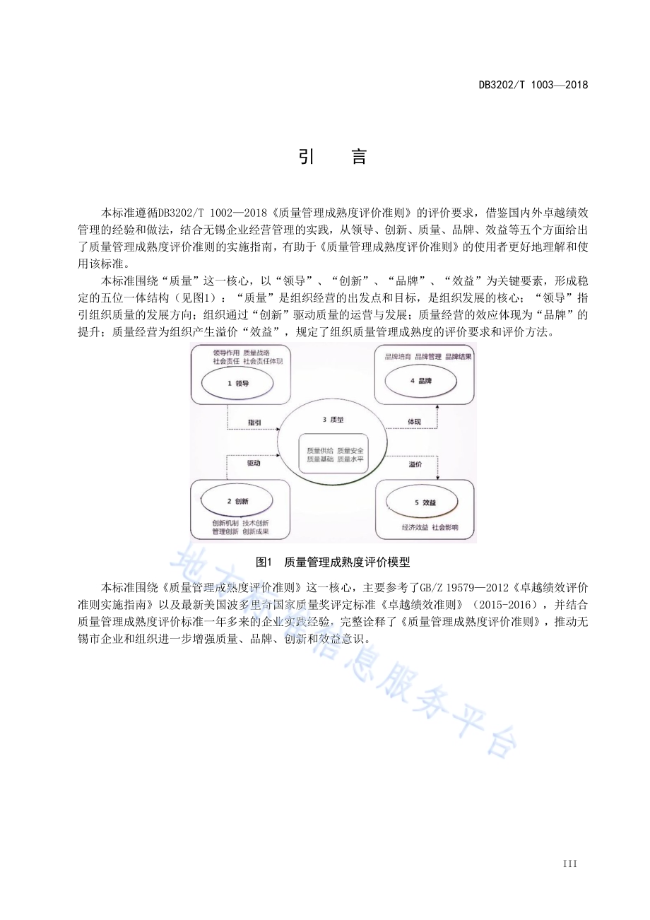 质量管理成熟度评价准则实施指南DB3202／T 1003-2018.pdf_第4页
