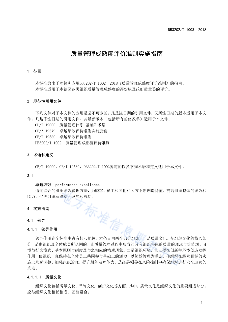 质量管理成熟度评价准则实施指南DB3202／T 1003-2018.pdf_第5页