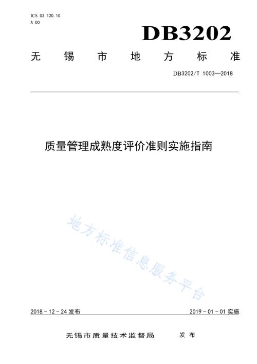 质量管理成熟度评价准则实施指南DB3202／T 1003-2018.pdf