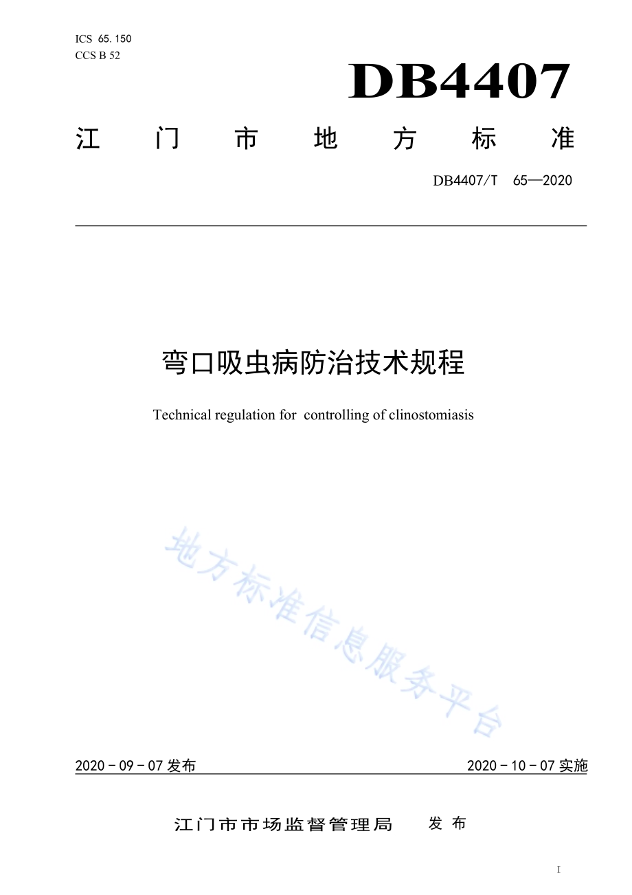 弯口吸虫病防治技术规程DB44 07／T 65-2020.pdf_第1页