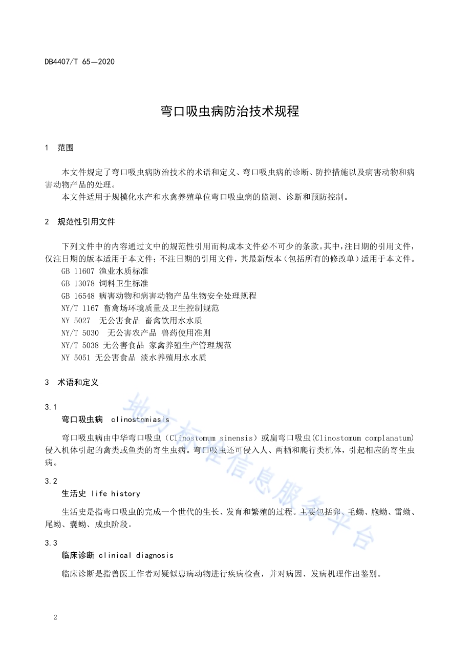 弯口吸虫病防治技术规程DB44 07／T 65-2020.pdf_第4页