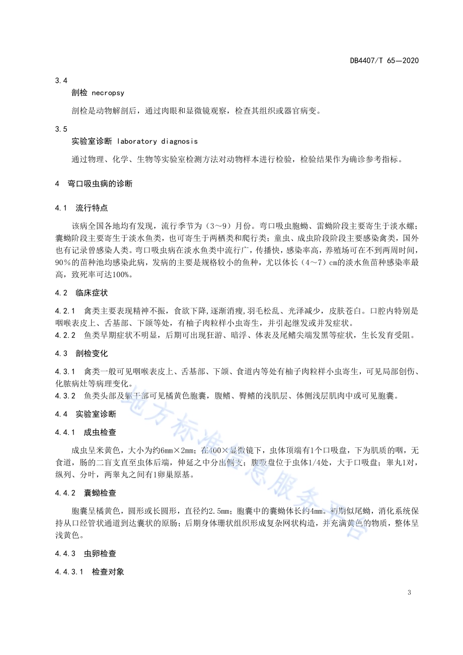 弯口吸虫病防治技术规程DB44 07／T 65-2020.pdf_第5页