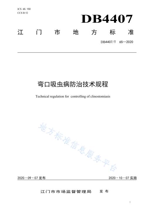 弯口吸虫病防治技术规程DB44 07／T 65-2020.pdf
