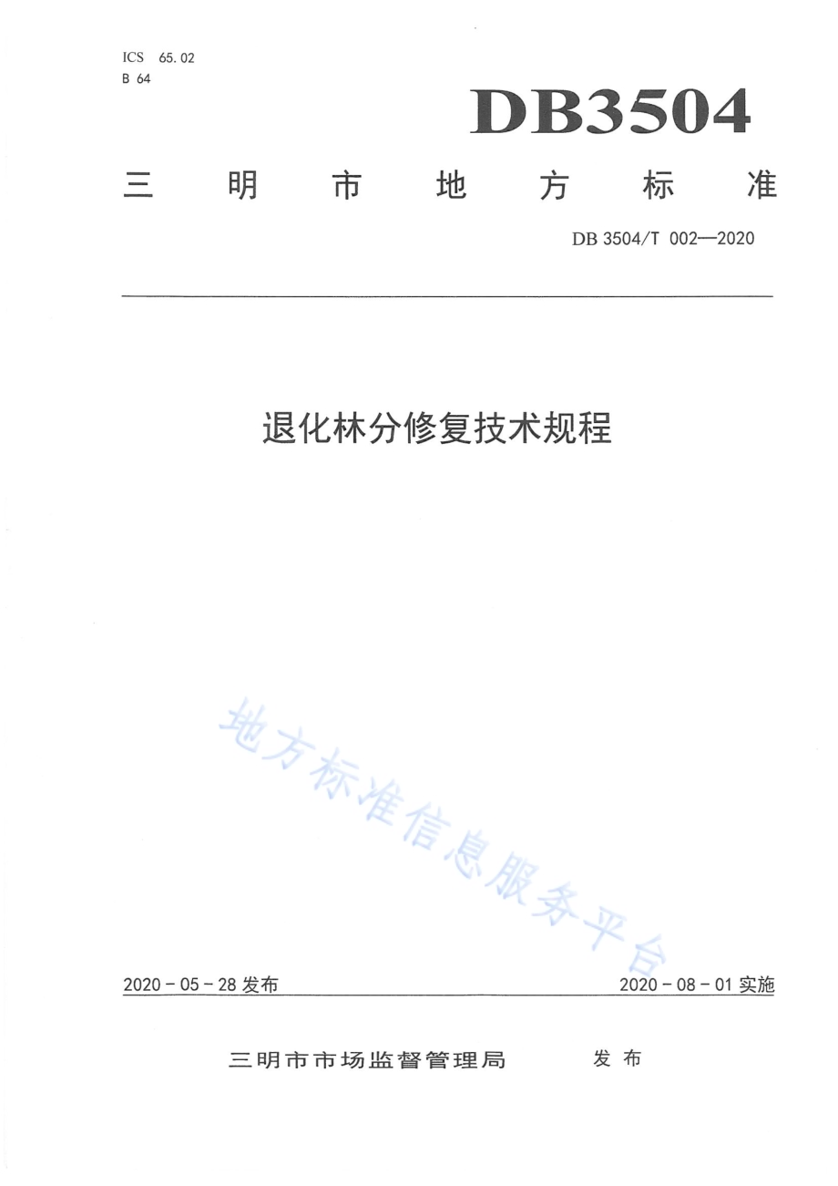 退化林分修复技术规程DB3504／T 002-2020.pdf_第1页