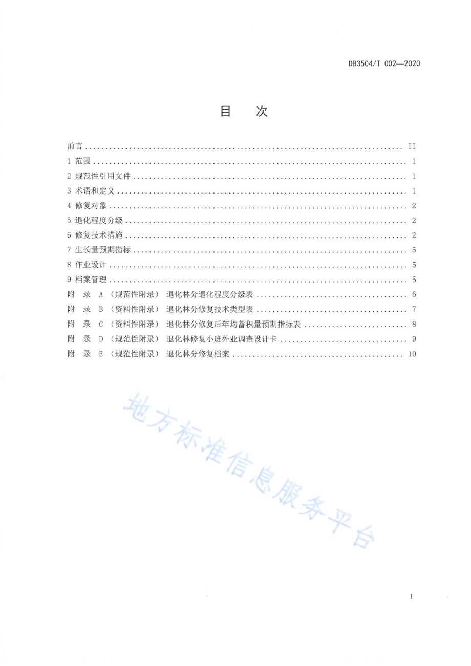 退化林分修复技术规程DB3504／T 002-2020.pdf_第2页