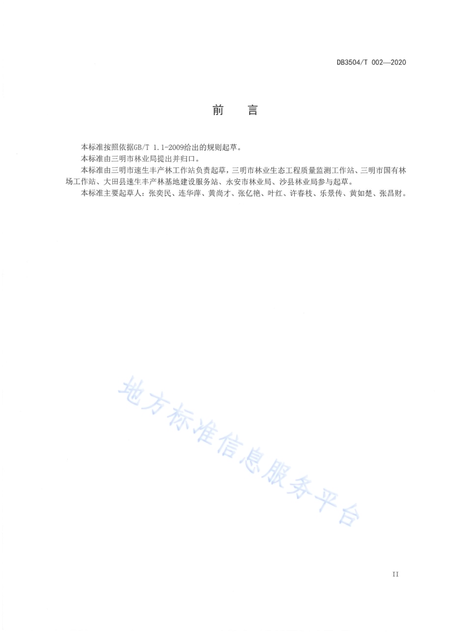 退化林分修复技术规程DB3504／T 002-2020.pdf_第3页