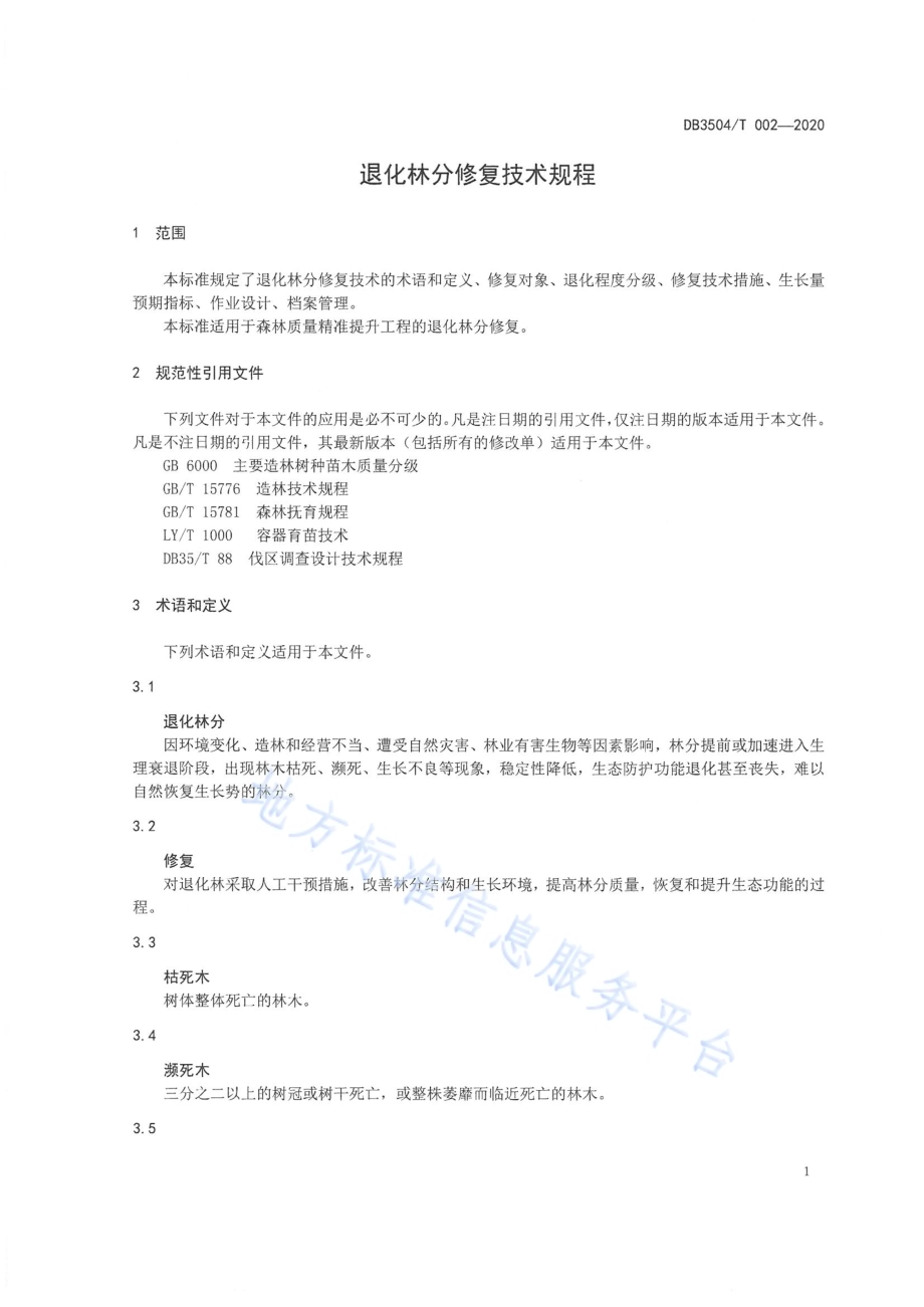 退化林分修复技术规程DB3504／T 002-2020.pdf_第4页