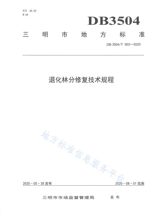 退化林分修复技术规程DB3504／T 002-2020.pdf