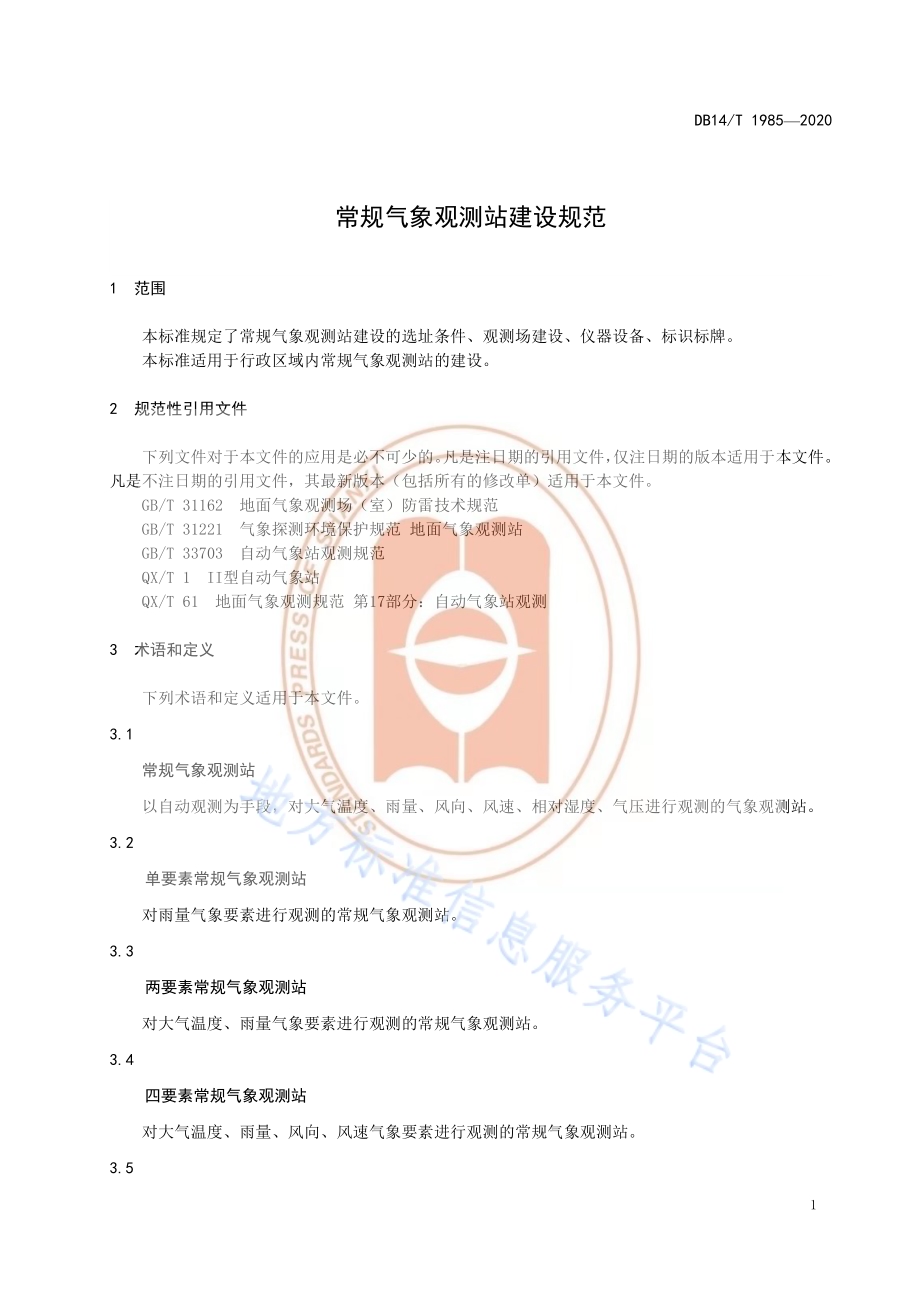 常规气象观测站建设规范DB14／T1985-2020.pdf_第5页