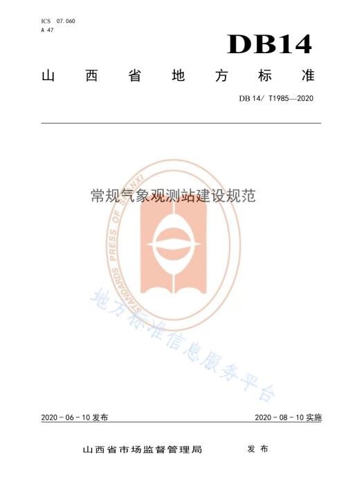 常规气象观测站建设规范DB14／T1985-2020.pdf