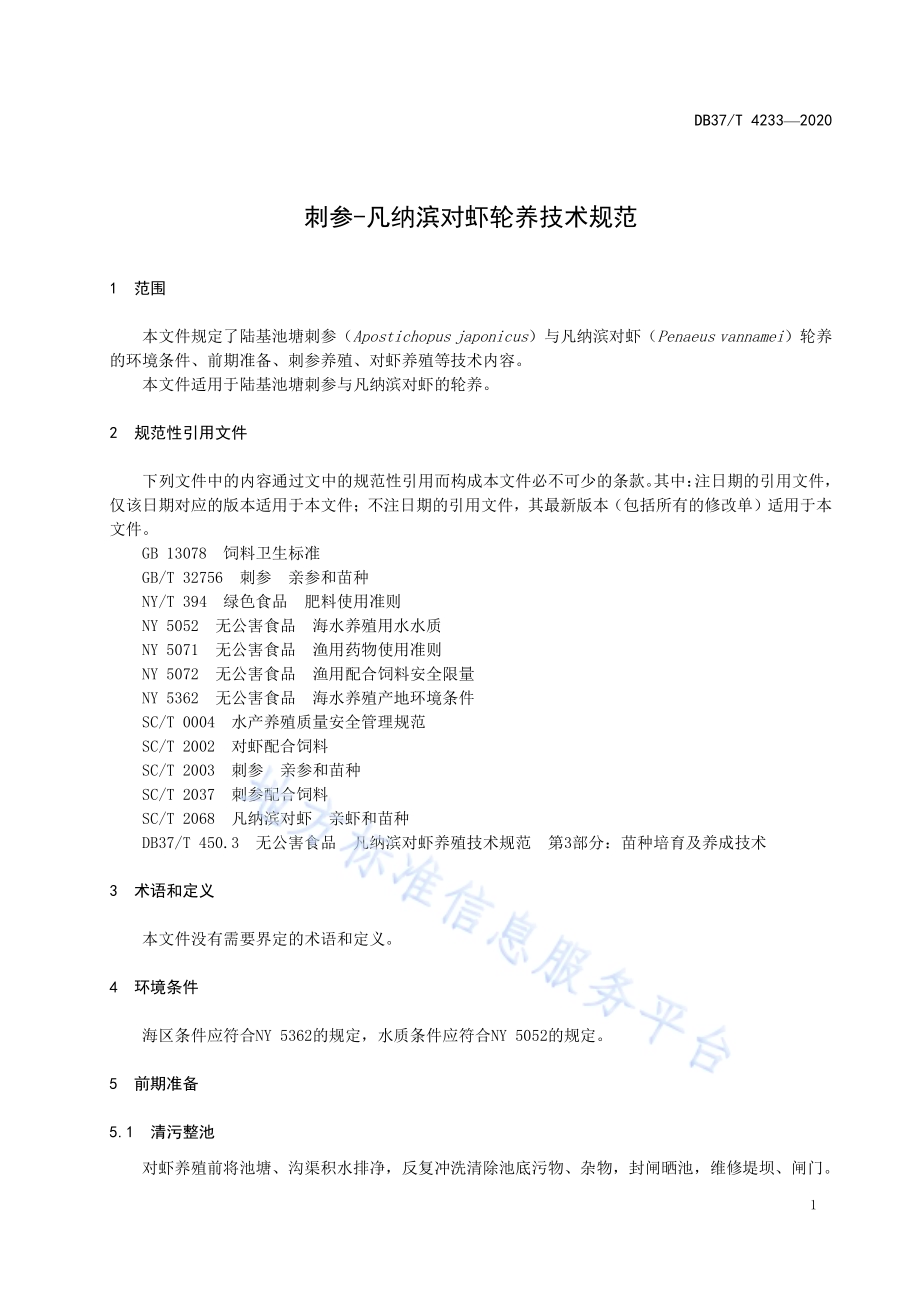 刺参-凡纳滨对虾轮养技术规范DB37／T 4233—2020.pdf_第3页