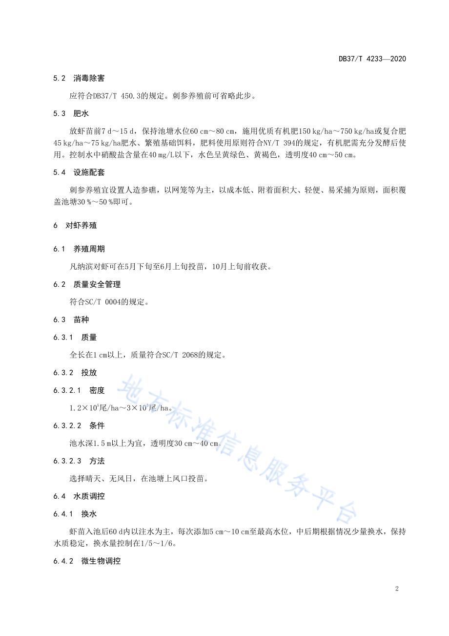 刺参-凡纳滨对虾轮养技术规范DB37／T 4233—2020.pdf_第4页